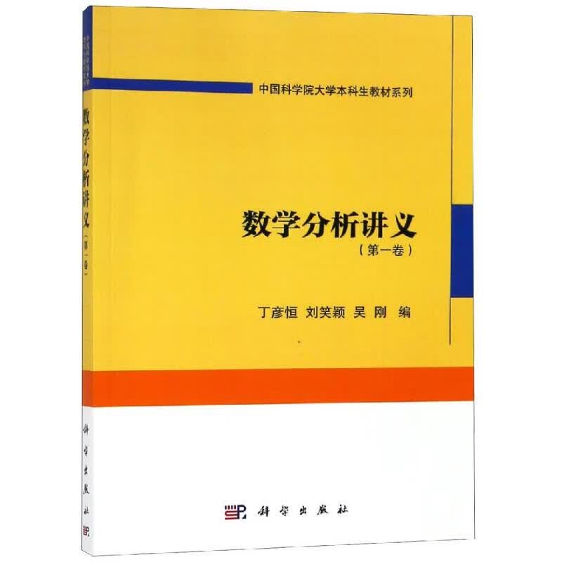 数学分析讲义(第1卷)