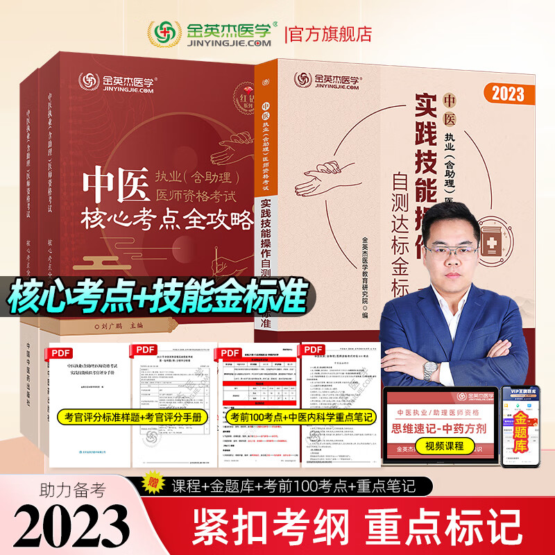 金英杰2023中医执业医师考试教材核心考点全攻略职业助理医师实践技能操作自测达标金标准职业助理习题同步金题套装组合 核心考点+实践技能自测金标准 2023年新品