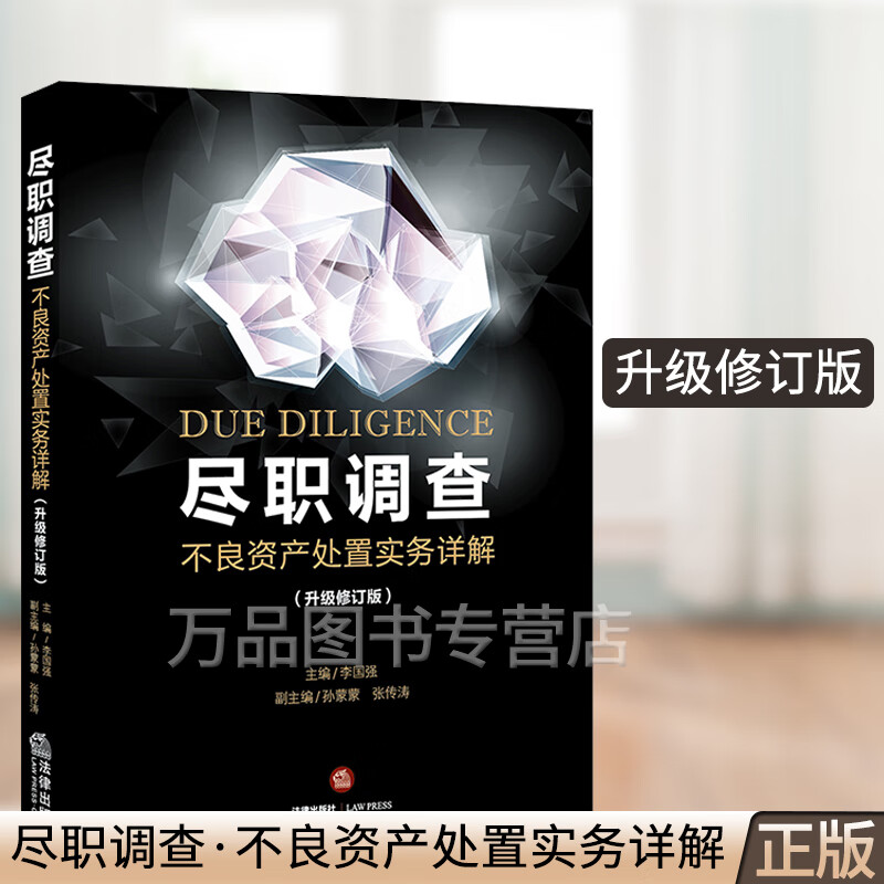 正版 尽职调查 不良资产处置实务详解 升级修订版 李国强 法律出版社 不良资产处置操作流程 金融资产管理公司债权转让相关规定
