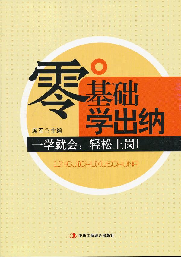 零基础学出纳 席军 【正版图书,放心购买】