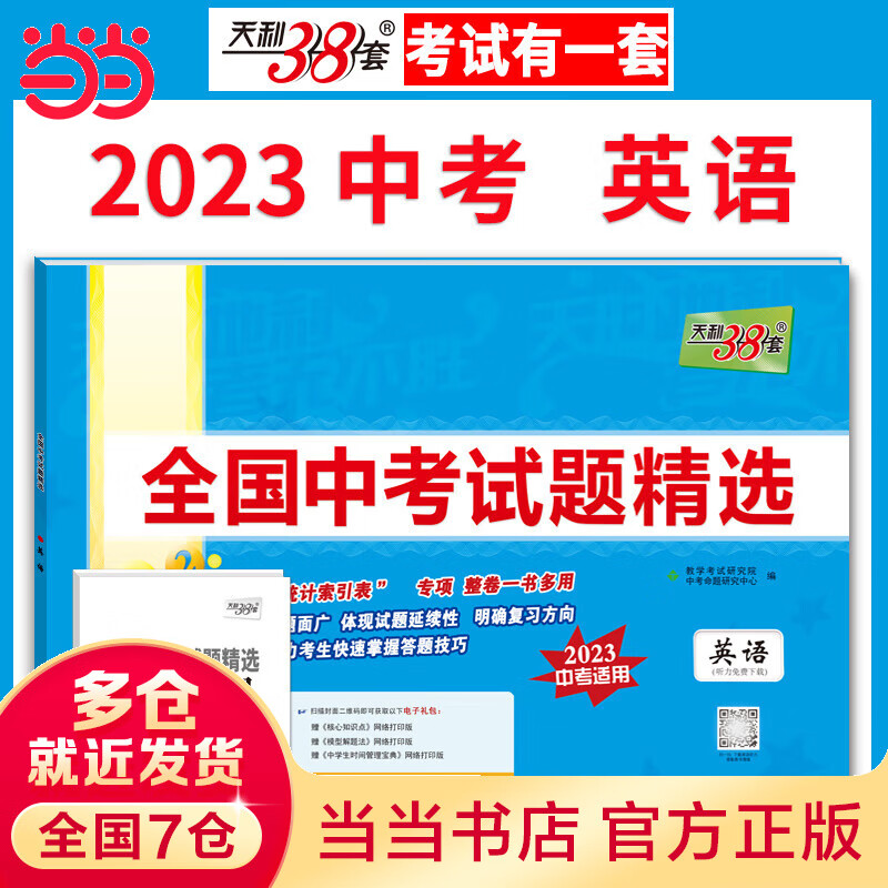 2022年中考真题 英语 全国中考试题精选 2023中考适用 天利38套