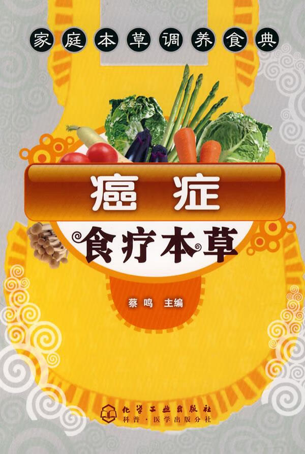 癌症食疗本草 蔡鸣 主编【正版书】