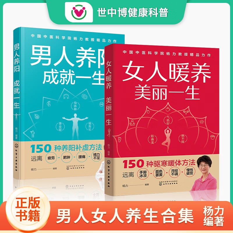 【世中博】女人暖养美丽一生气色学会女子生活常识百科全书居家科普养生书暖养一生 男人女人组合