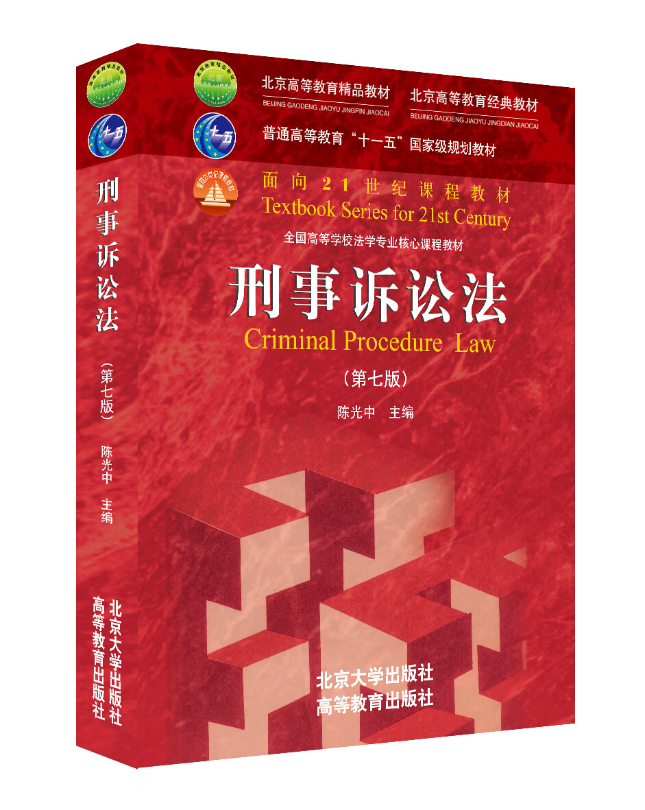 刑事诉讼法（第七版）