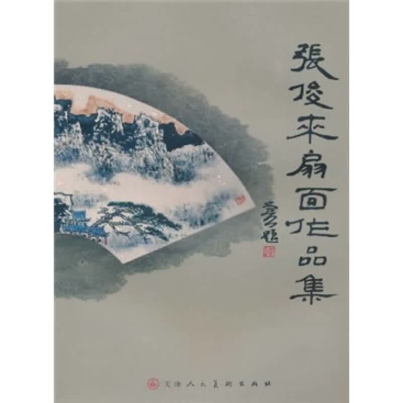 【正版】张俊来扇面作品集 张俊来绘 天津人民美术出版社