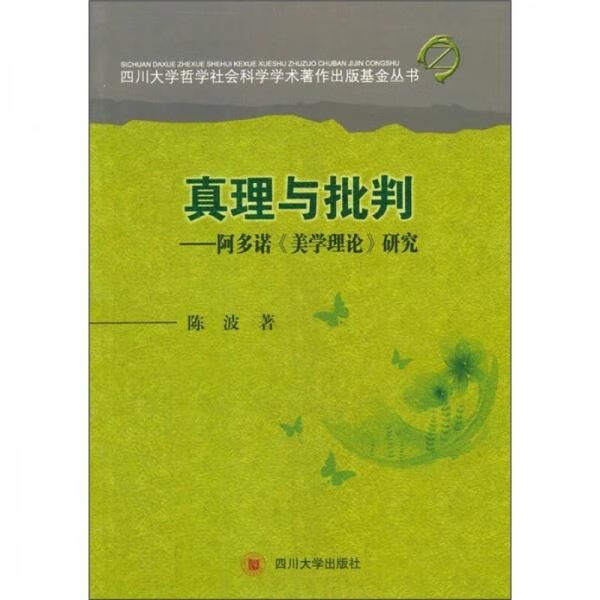 真理与批判:阿多诺美学理论研究【上新】