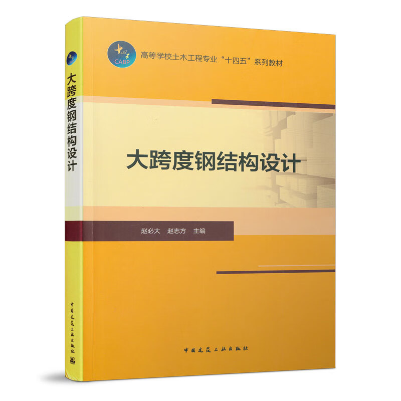 大跨度钢结构设计 中国建筑工业出版社