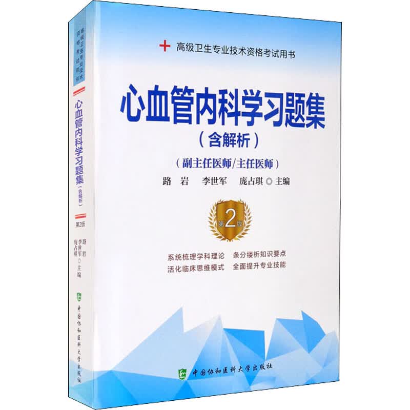 心血管内科学习题集(第2版) 图书