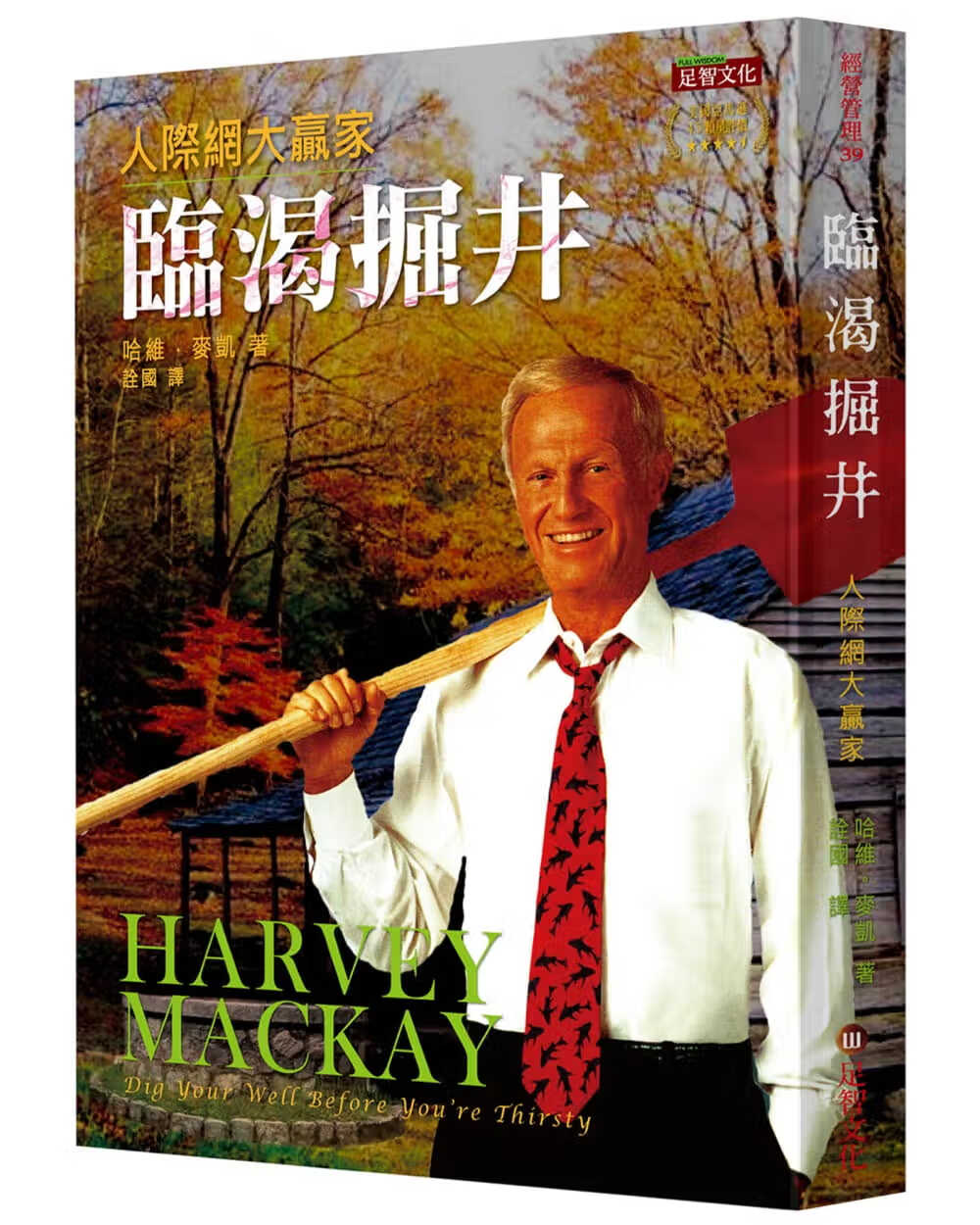 预售 哈维．麦凯 临渴掘井：人际网大赢家 足智文化有限公司