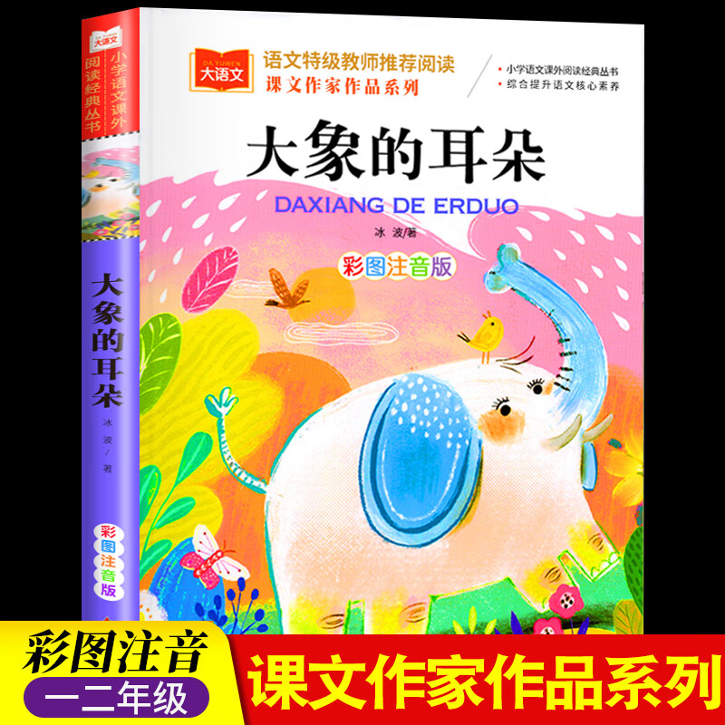 课文作家作品 大象的耳朵二年级下册人教版彩图注音版冰波童话儿童