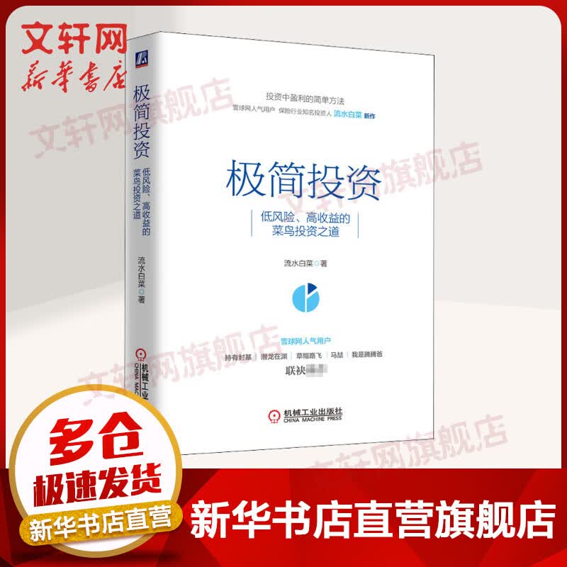 极简投资 低风险、高收益的菜鸟投资之道