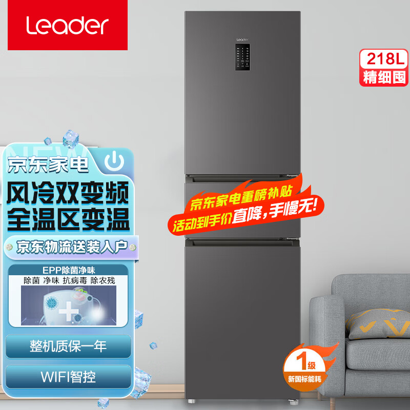 统帅（Leader）海尔出品 218升一级能效风冷无霜变频三门家用小型迷你电冰箱超薄 BCD-218WGLC3D7S9U1怎么样,好用不?