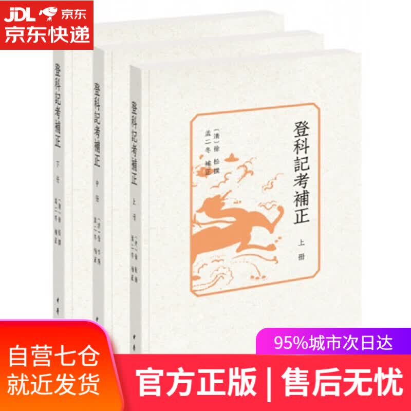 【新华书店】登科记考补正（全3册）