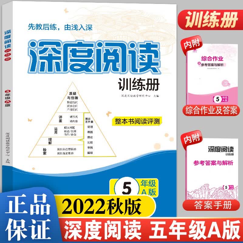 【福建专版】2022秋 深度阅读训练册小学1-6年级A+B版 小学语文上下册通用课外练习册阅读理解 A版【五年级】