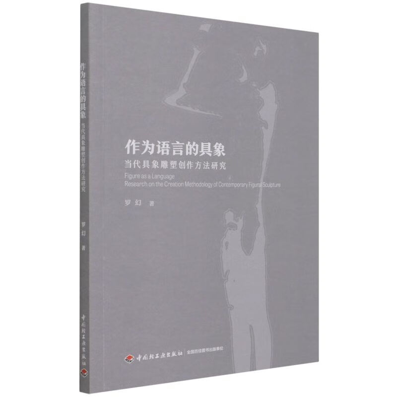 作为语言的具象:当代具象雕塑创作方法研究