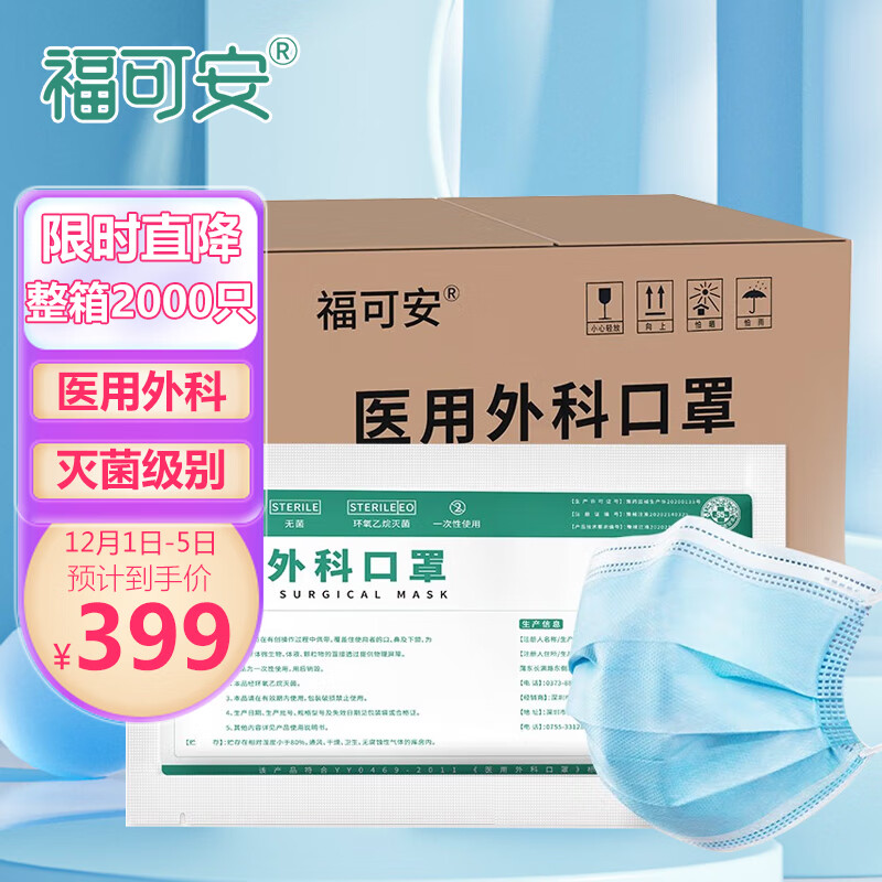 福可安整箱2000只成人一次性医用外科口罩灭菌型【每10只独立包装/袋】可定制