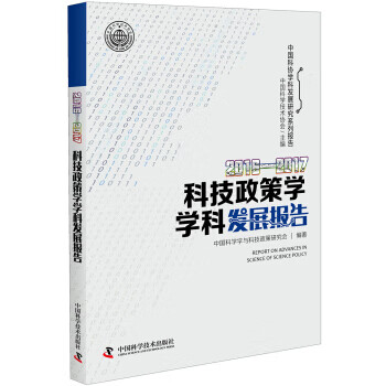 2016—2017科技政策学学科发展报告 中国科学学与科技政策研究会 著 9787504678959