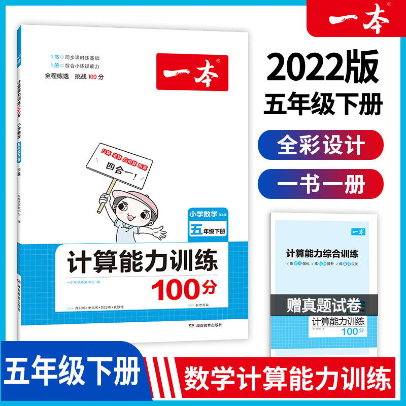2023版一本小学语文阅读训练100篇五年级人教版上册下册阅读理解专项训练书5年级小学生英语阅读听力默写口算 【人教版】2022春 数学计算能力训练100分 下 小学五年级
