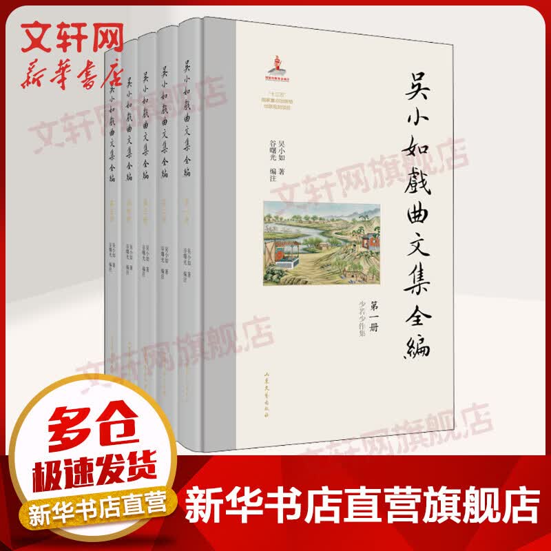 吴小如戏曲文集全编(1-5) 图书