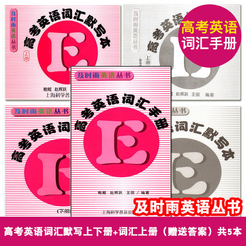及时雨英语丛书高考英语词汇手册+默写本上册下册赠送参考答案全套5本上海科学普及出版社高一高二高三学生
