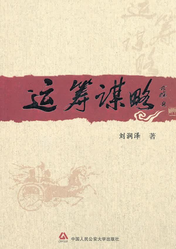 运筹谋略【正版图书】