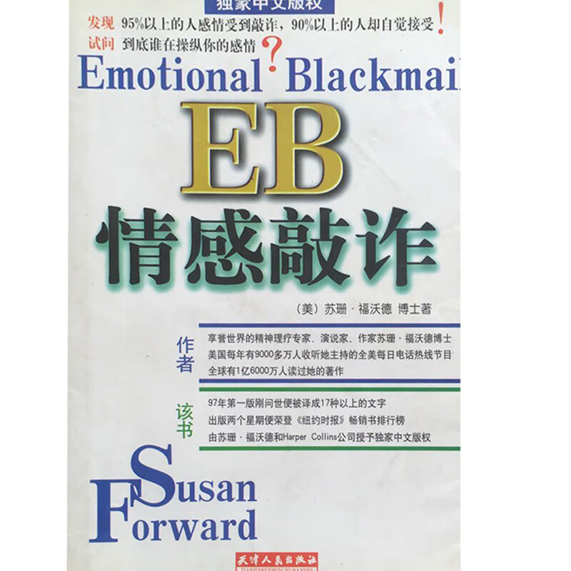 eb情感敲诈 [美]苏珊 福沃德(susan forw【正版书籍,畅读优品】