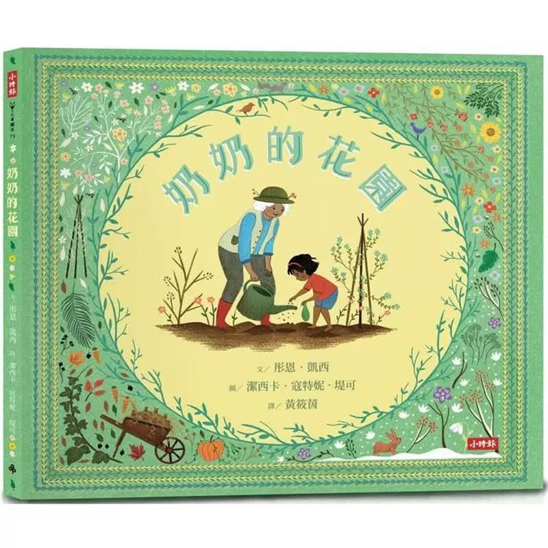 预售 彤恩卡西 奶奶的花园 时报出版