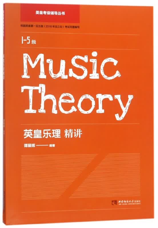 英皇乐理精讲(1-5级)/英皇考级辅导丛书