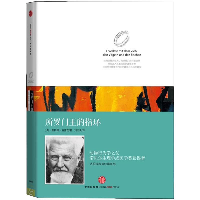 所罗门王的指环 康拉德·洛伦茨【正版书】
