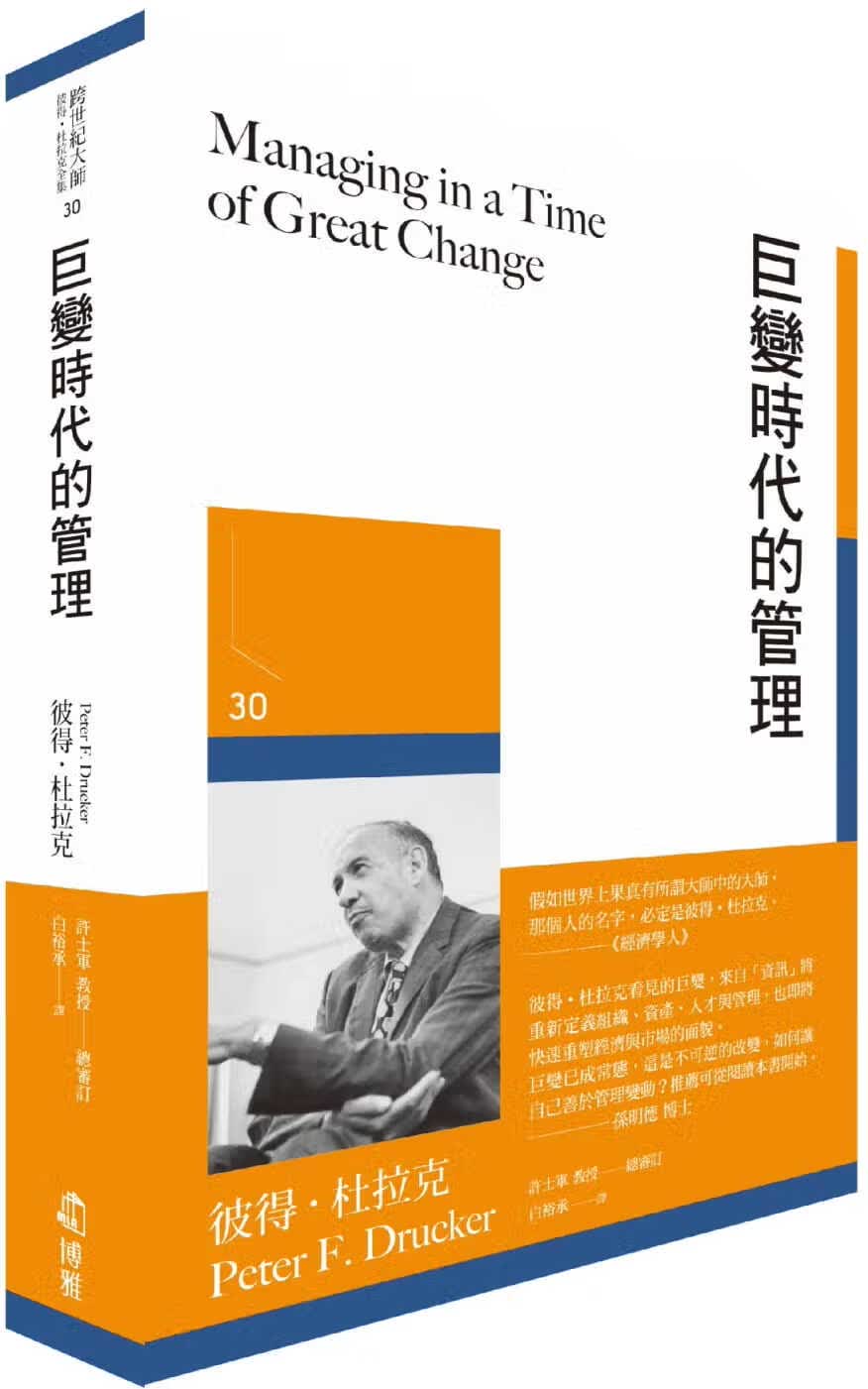 预售 彼得-杜拉克 巨变时代的管理 博雅 彼得德鲁克