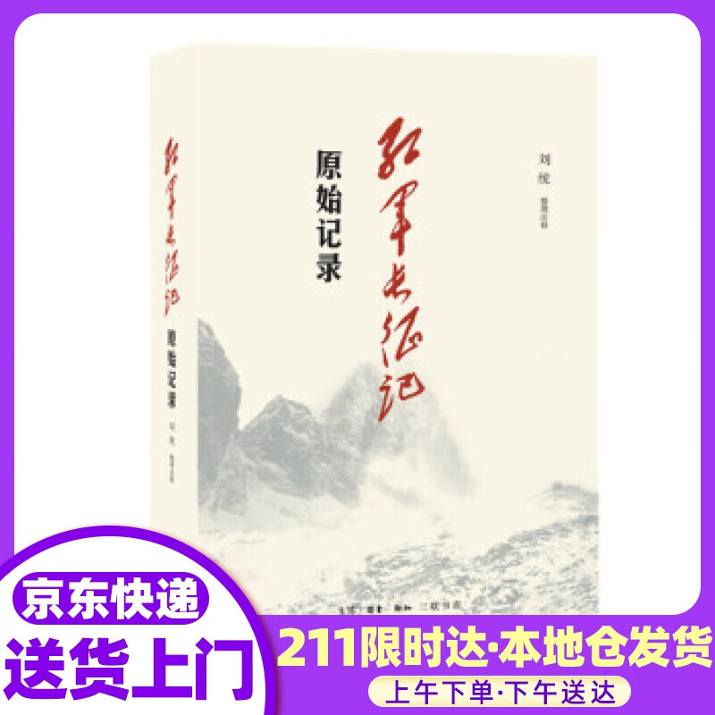【畅销正版】红军长征记:原始记录 刘统 著 生活·读书·新知三联书店