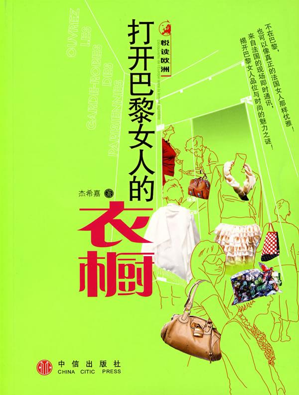 打开巴黎女人的衣橱 杰希嘉著【正版书】
