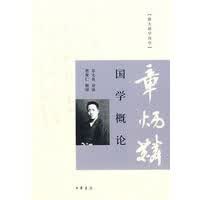 国学概论--跟大师学国学