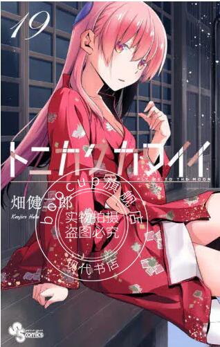 现货 进口日文 漫画 总而言之非常可爱 19 トニカクカワイイ 19