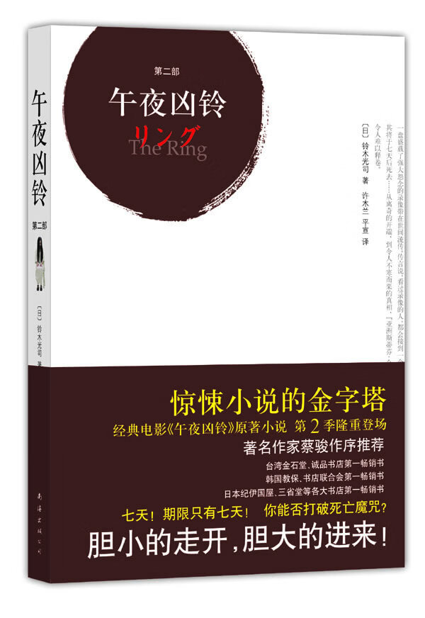 午夜凶铃(第二部) [日]铃木光司 许木【正版好书,下单速发】