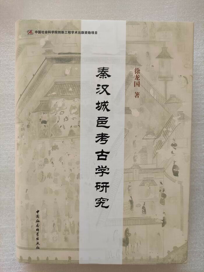 秦汉城邑考古学研究 中国社会科学出版社 