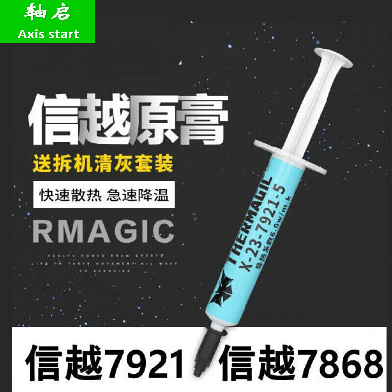 轴启信越7921导热硅脂信越7868电脑cpu硅脂笔记本散热硅脂 1.