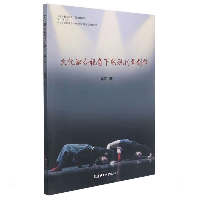 文化融合视角下的现代舞创作 窦荳 书籍