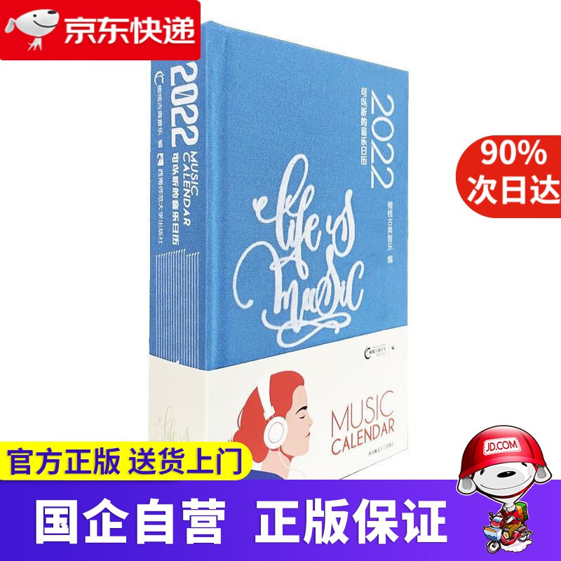 2022·可以听的音乐日历 橄榄古典音乐 西南师范大学出版社 9787569710007