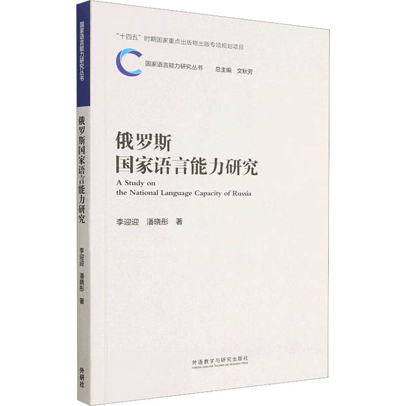 俄罗斯国家语言能力研究 图书