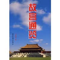故宫通览【正版图书】