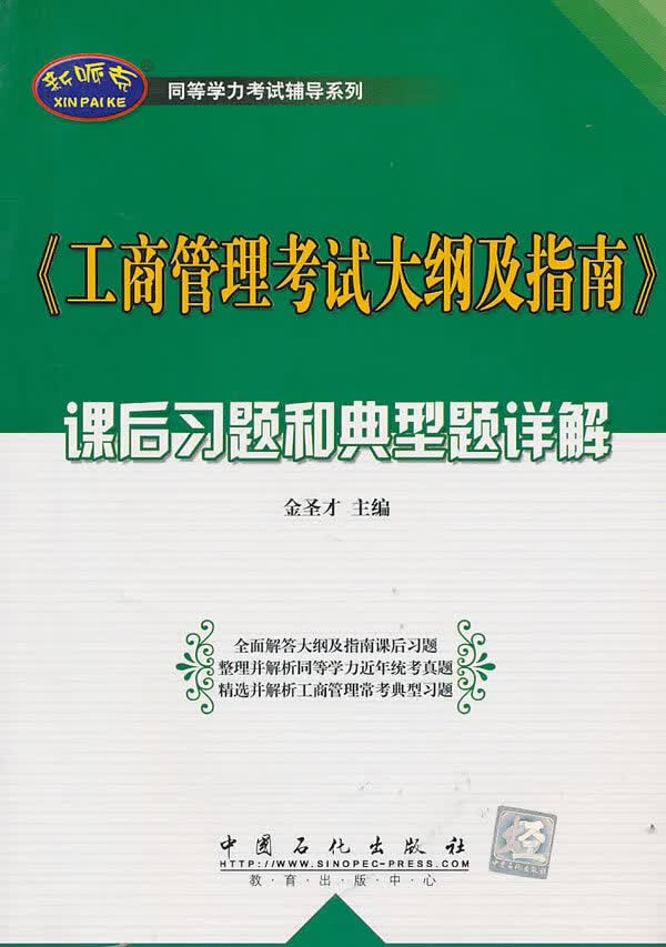 同等学力考试辅导系列:〈工商管理考试大纲及指南〉课后习题和典型题详解 金圣才 中国石化出版社有限公司
