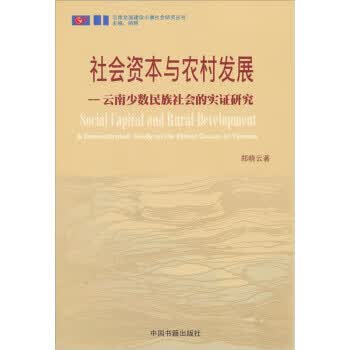 [正版图书] 社会资本与农村发展-云南少数民族社会的实践研究 郑晓云 中国书籍出版社 9787506