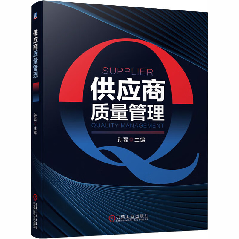 供应商质量管理 孙磊 编 中信书店