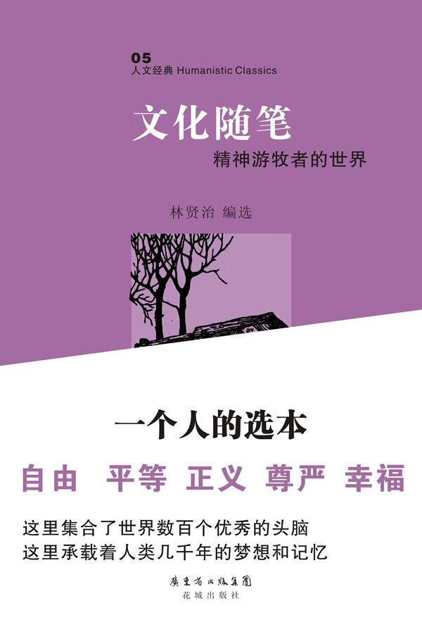 文化随笔林贤治编选花城出版社【关注有礼】