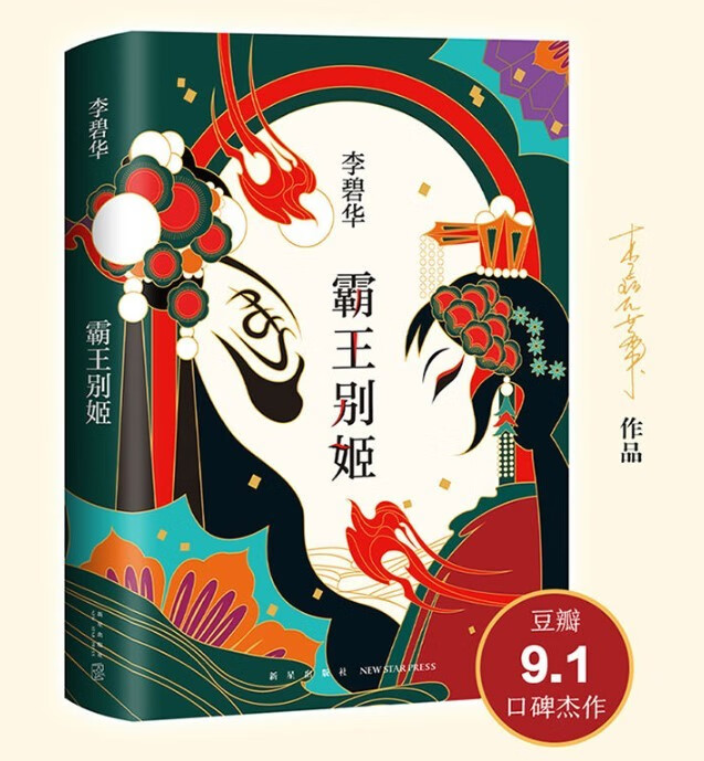 【附霸王别姬唱词】霸王别姬(精)经典作品典藏版 霸王别姬书 霸王别姬张国荣 霸王别姬小说 张国荣同名