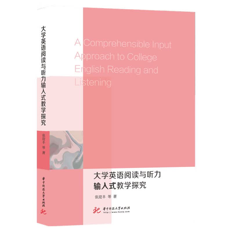 大学英语阅读与听力输入式教学探究