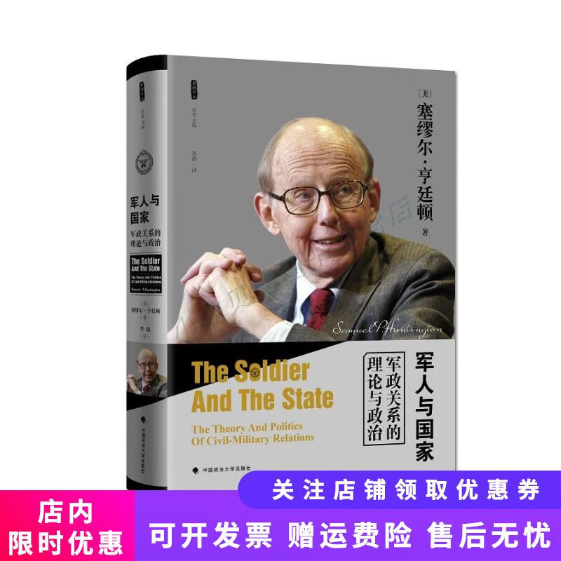 军人与国家军政关系的理论与政治(雅理译丛)