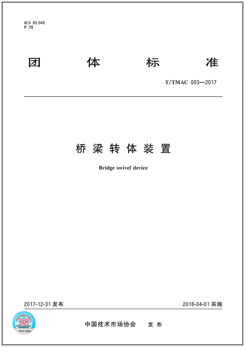 T/TMAC 003-2017 桥梁转体装置
