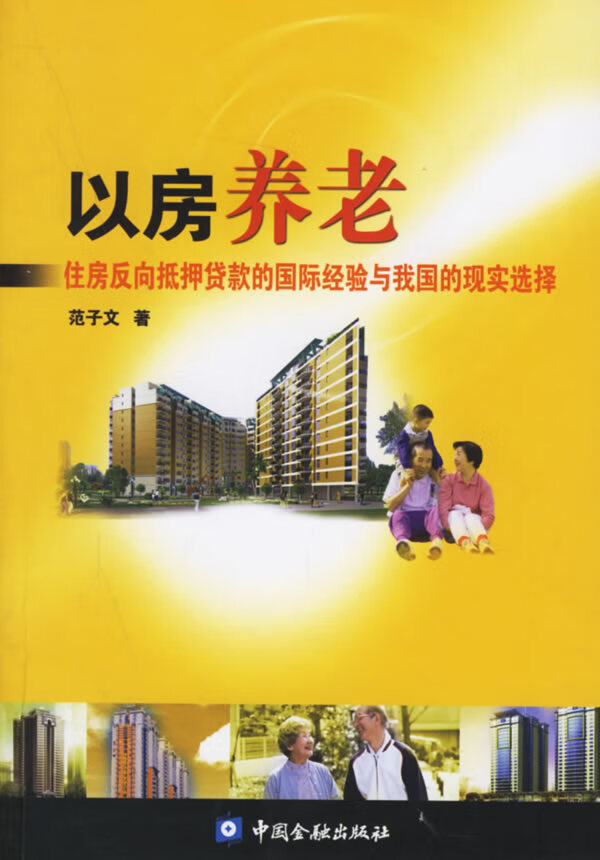 以房养老 范子文【正版好书,下单速发】